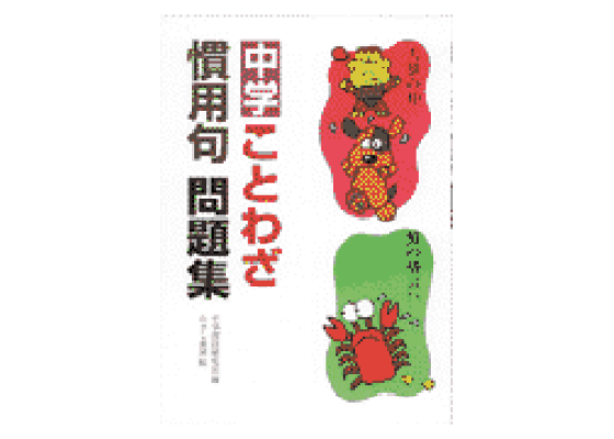 楽天ブックス 中学ことわざ慣用句問題集 中学国語研究会 本 楽天ブックス 中学ことわざ慣用句問題集 中学国語研究会 本